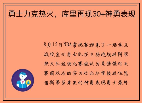 勇士力克热火，库里再现30+神勇表现