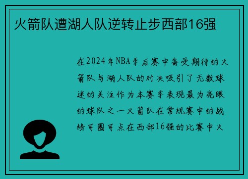 火箭队遭湖人队逆转止步西部16强