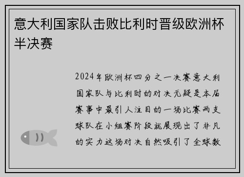 意大利国家队击败比利时晋级欧洲杯半决赛