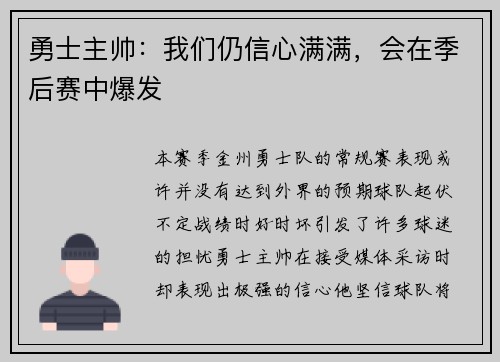 勇士主帅：我们仍信心满满，会在季后赛中爆发