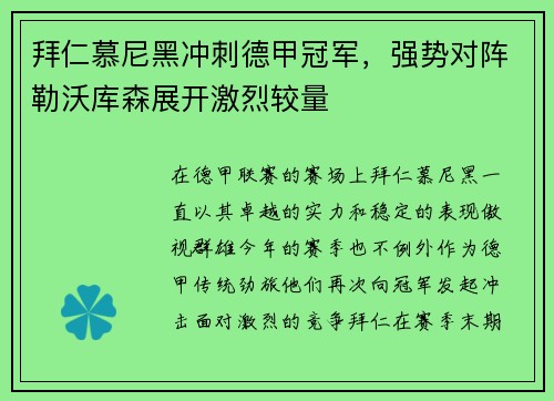 拜仁慕尼黑冲刺德甲冠军，强势对阵勒沃库森展开激烈较量