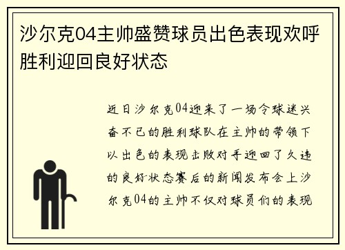 沙尔克04主帅盛赞球员出色表现欢呼胜利迎回良好状态