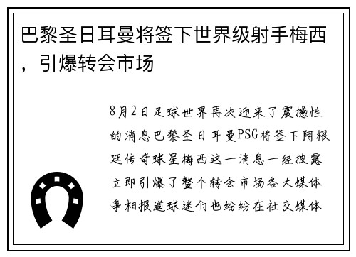 巴黎圣日耳曼将签下世界级射手梅西，引爆转会市场