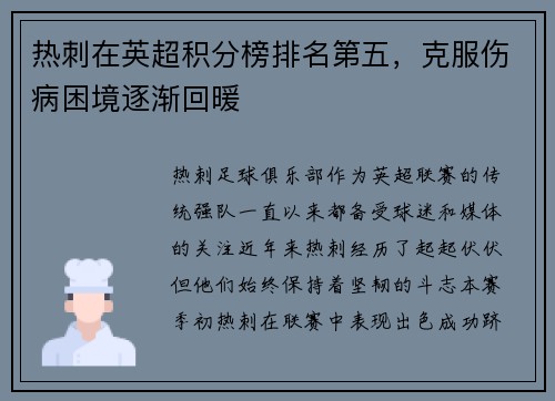热刺在英超积分榜排名第五，克服伤病困境逐渐回暖