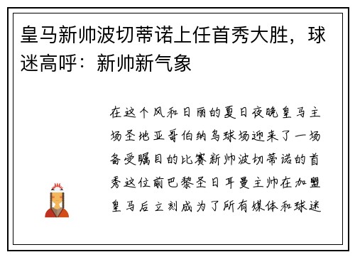 皇马新帅波切蒂诺上任首秀大胜，球迷高呼：新帅新气象