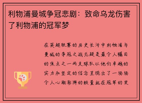 利物浦曼城争冠悲剧：致命乌龙伤害了利物浦的冠军梦