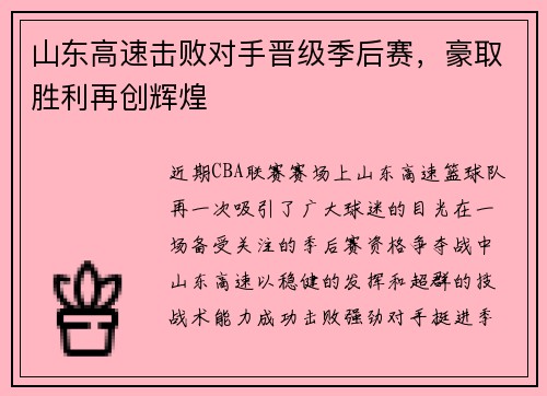 山东高速击败对手晋级季后赛，豪取胜利再创辉煌