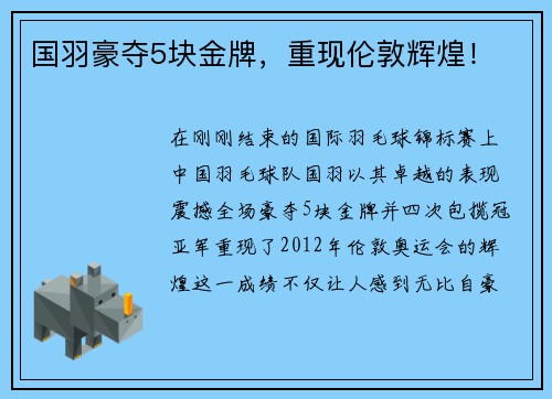 国羽豪夺5块金牌，重现伦敦辉煌！