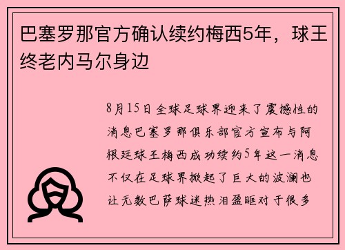 巴塞罗那官方确认续约梅西5年，球王终老内马尔身边
