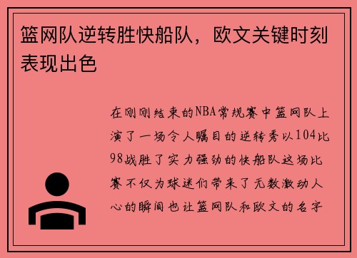 篮网队逆转胜快船队，欧文关键时刻表现出色