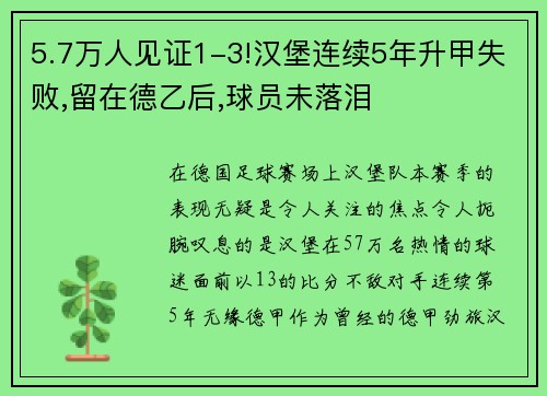 5.7万人见证1-3!汉堡连续5年升甲失败,留在德乙后,球员未落泪
