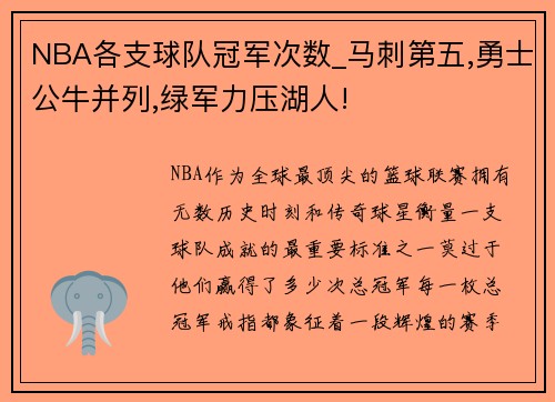 NBA各支球队冠军次数_马刺第五,勇士公牛并列,绿军力压湖人!