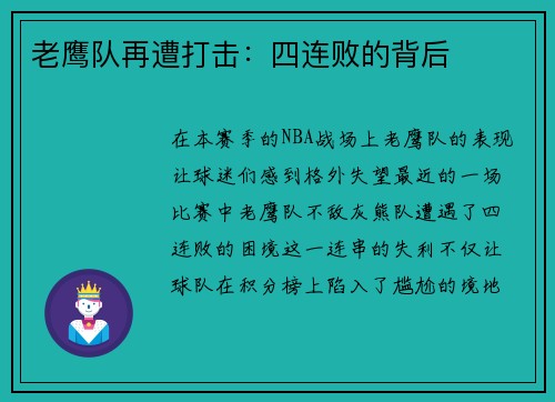 老鹰队再遭打击：四连败的背后