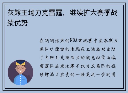 灰熊主场力克雷霆，继续扩大赛季战绩优势
