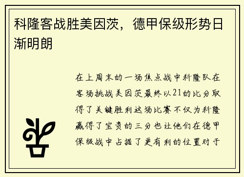 科隆客战胜美因茨，德甲保级形势日渐明朗