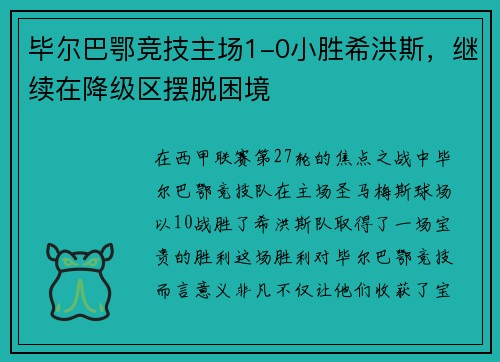 毕尔巴鄂竞技主场1-0小胜希洪斯，继续在降级区摆脱困境