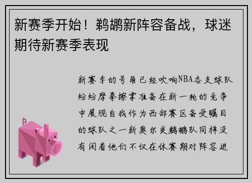 新赛季开始！鹈鹕新阵容备战，球迷期待新赛季表现