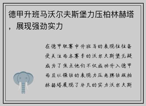 德甲升班马沃尔夫斯堡力压柏林赫塔，展现强劲实力