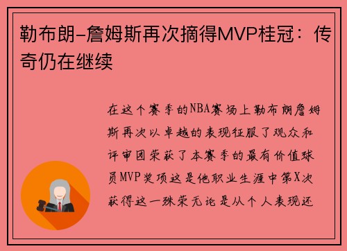 勒布朗-詹姆斯再次摘得MVP桂冠：传奇仍在继续