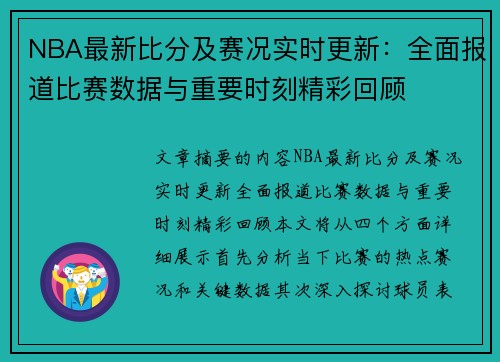 NBA最新比分及赛况实时更新：全面报道比赛数据与重要时刻精彩回顾