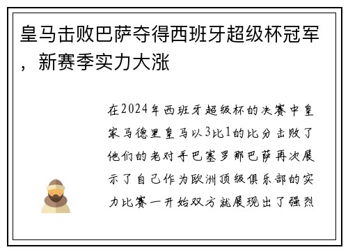 皇马击败巴萨夺得西班牙超级杯冠军，新赛季实力大涨