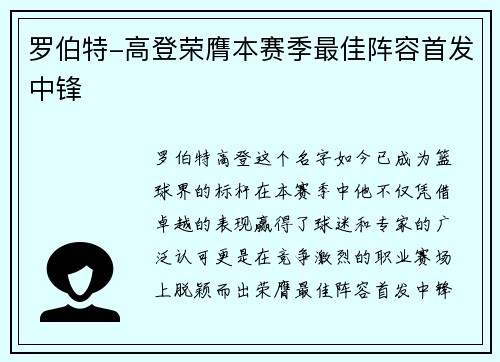 罗伯特-高登荣膺本赛季最佳阵容首发中锋