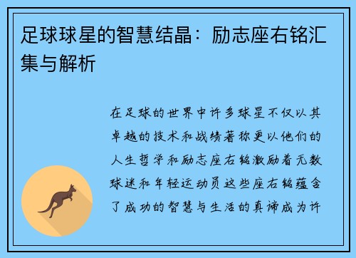 足球球星的智慧结晶：励志座右铭汇集与解析