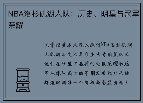 NBA洛杉矶湖人队：历史、明星与冠军荣耀