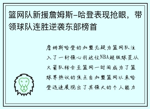 篮网队新援詹姆斯-哈登表现抢眼，带领球队连胜逆袭东部榜首