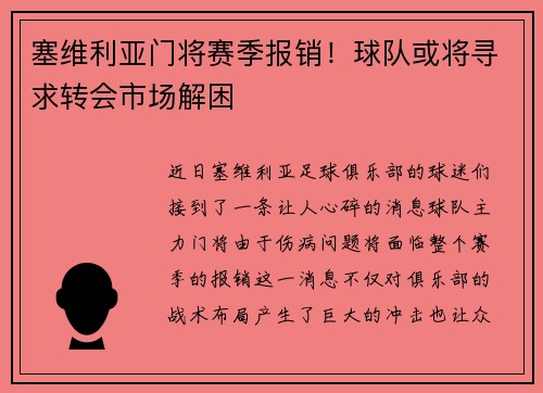 塞维利亚门将赛季报销！球队或将寻求转会市场解困