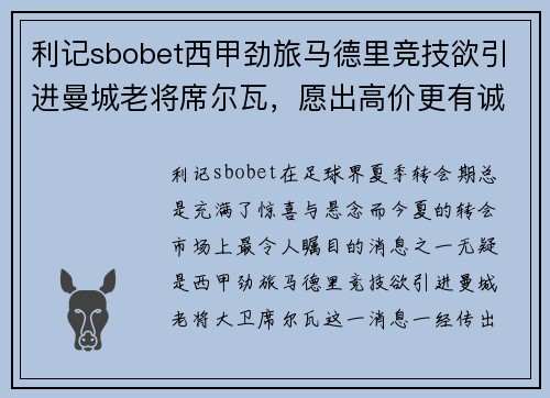 利记sbobet西甲劲旅马德里竞技欲引进曼城老将席尔瓦，愿出高价更有诚意
