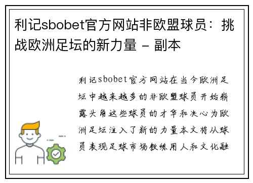 利记sbobet官方网站非欧盟球员：挑战欧洲足坛的新力量 - 副本