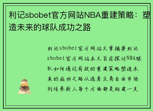 利记sbobet官方网站NBA重建策略：塑造未来的球队成功之路