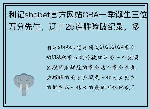 利记sbobet官方网站CBA一季诞生三位万分先生，辽宁25连胜险破纪录，多数据创历史 - 副本 (2)