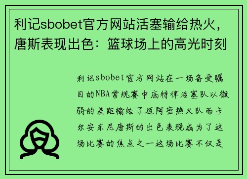 利记sbobet官方网站活塞输给热火，唐斯表现出色：篮球场上的高光时刻