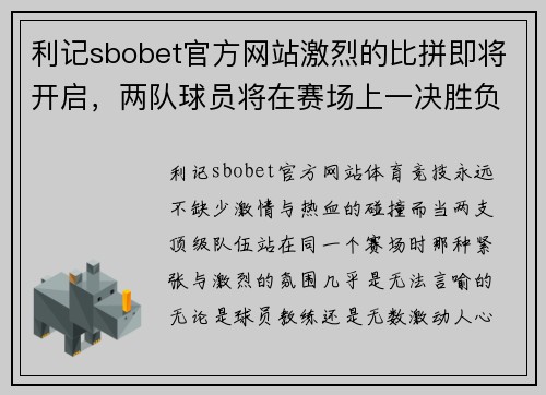 利记sbobet官方网站激烈的比拼即将开启，两队球员将在赛场上一决胜负
