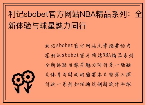 利记sbobet官方网站NBA精品系列：全新体验与球星魅力同行