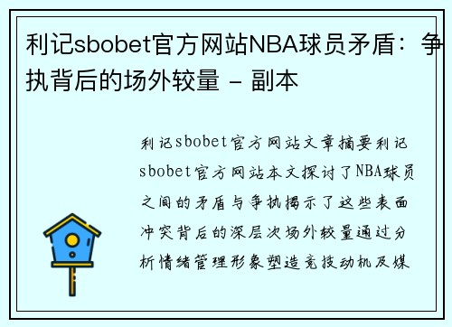 利记sbobet官方网站NBA球员矛盾：争执背后的场外较量 - 副本