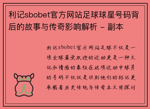 利记sbobet官方网站足球球星号码背后的故事与传奇影响解析 - 副本