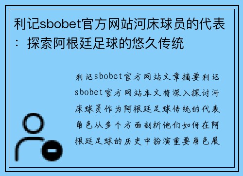 利记sbobet官方网站河床球员的代表：探索阿根廷足球的悠久传统