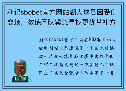 利记sbobet官方网站湖人球员因受伤离场，教练团队紧急寻找更优替补方案 - 副本