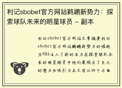 利记sbobet官方网站鹈鹕新势力：探索球队未来的明星球员 - 副本
