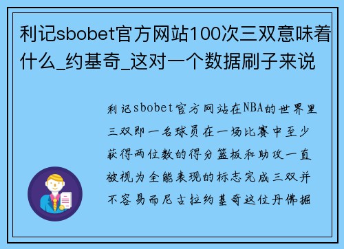 利记sbobet官方网站100次三双意味着什么_约基奇_这对一个数据刷子来说还不赖 - 副本 - 副本