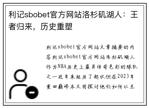 利记sbobet官方网站洛杉矶湖人：王者归来，历史重塑