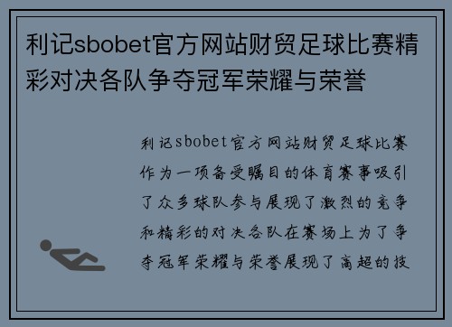 利记sbobet官方网站财贸足球比赛精彩对决各队争夺冠军荣耀与荣誉