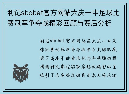 利记sbobet官方网站大庆一中足球比赛冠军争夺战精彩回顾与赛后分析