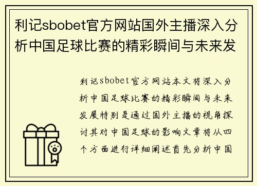 利记sbobet官方网站国外主播深入分析中国足球比赛的精彩瞬间与未来发展