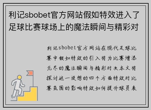 利记sbobet官方网站假如特效进入了足球比赛球场上的魔法瞬间与精彩对决