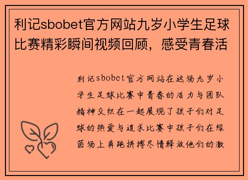 利记sbobet官方网站九岁小学生足球比赛精彩瞬间视频回顾，感受青春活力与团队精神