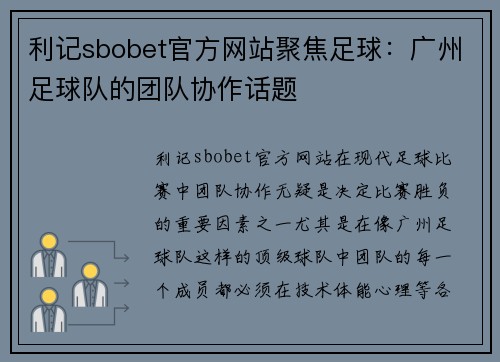 利记sbobet官方网站聚焦足球：广州足球队的团队协作话题